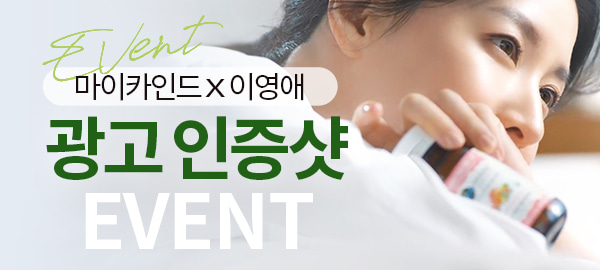마이카인드X이영애 광고 인증샷 이벤트